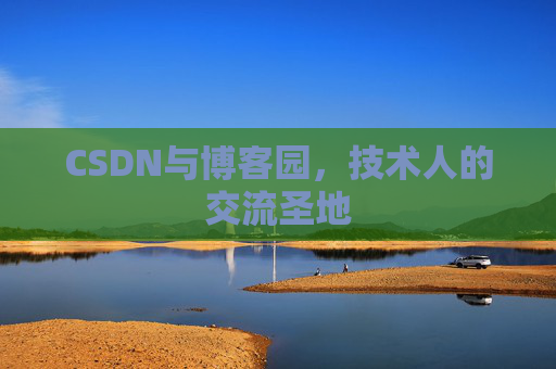 CSDN与博客园，技术人的交流圣地